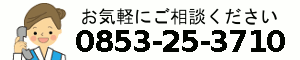 お問い合わせ先0853-25-3710