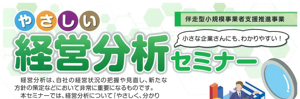 やさしい経営分析セミナー
