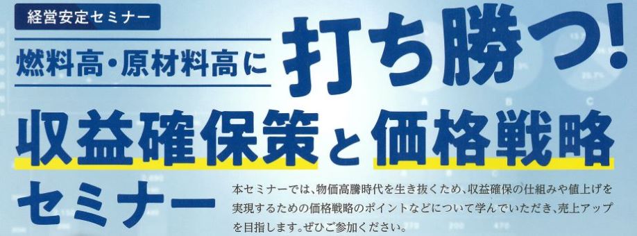 収益確保策と価格戦略セミナー