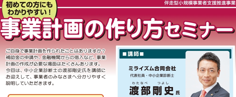 10.27　初めての方にもわかりやすい「事業計画の作り方セミナー」