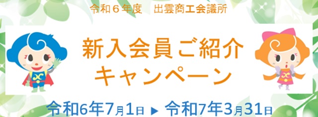 令和6年度新入会員ご紹介キャンペーン