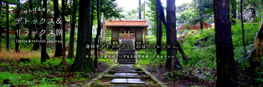 いずも薬草✕美活プロジェクト