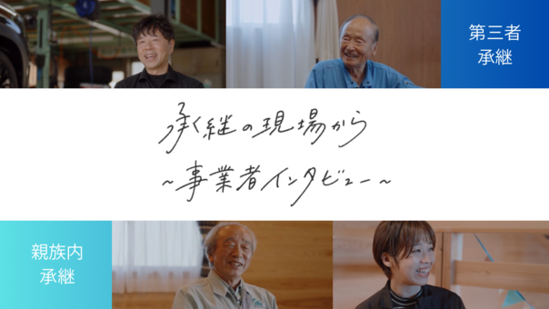 承継の現場から～事業者インタビュー～