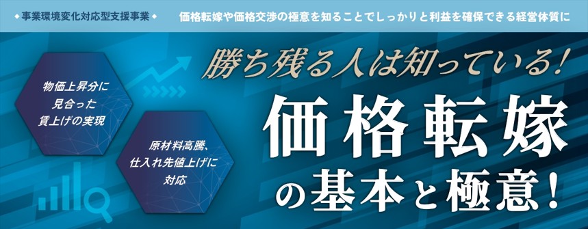 9.9　勝ち残る人は知っている！価格転嫁の基本と極意！