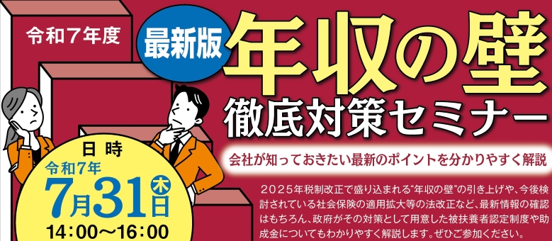7.31　年収の壁徹底対策セミナー