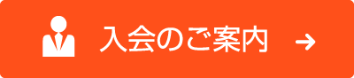 入会のご案内はこちら