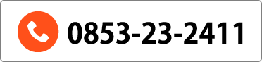 電話番号0853-23-2411までお問い合せください