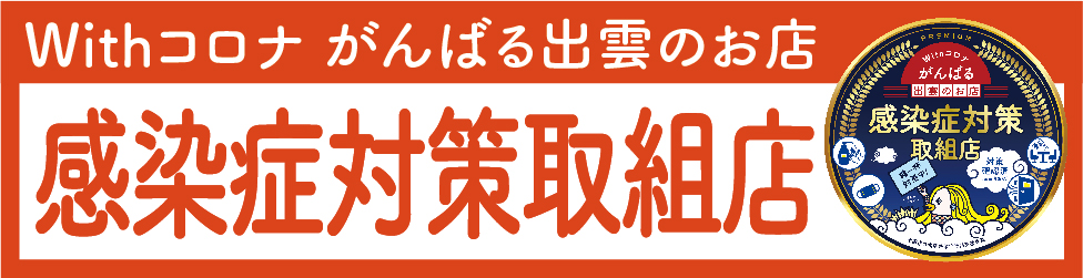 頑張る出雲のお店