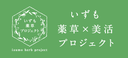 いずも薬草×美活プロジェクト